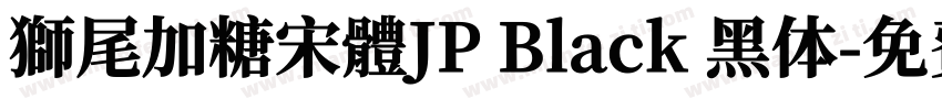 獅尾加糖宋體JP Black 黑体字体转换